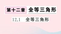 人教版八年级上册12.1 全等三角形多媒体教学ppt课件