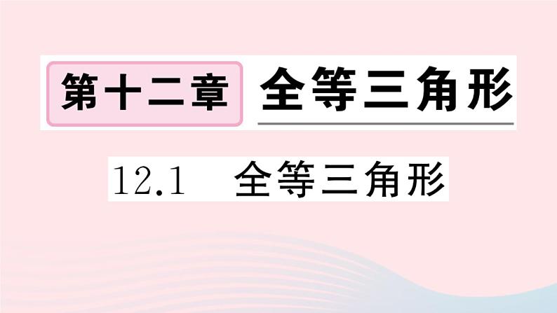 八年级数学上册第十二章全等三角形12.1全等三角形课件新版第1页