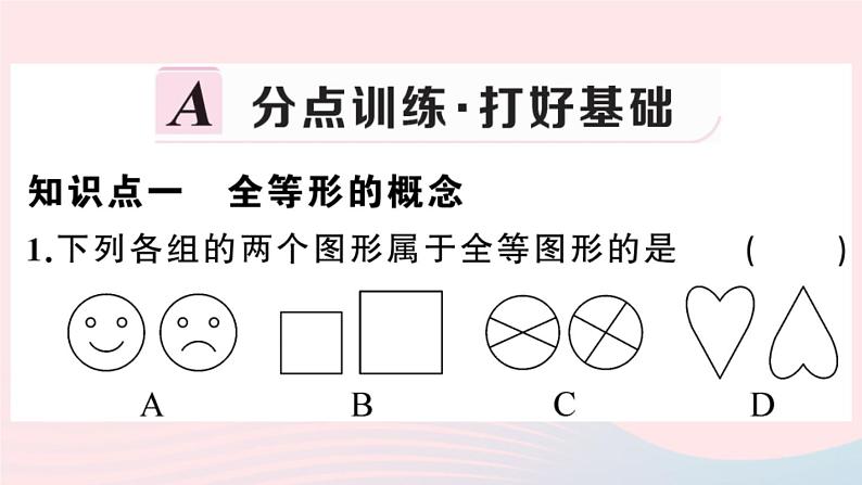 八年级数学上册第十二章全等三角形12.1全等三角形课件新版第2页