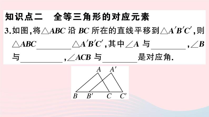 八年级数学上册第十二章全等三角形12.1全等三角形课件新版第4页