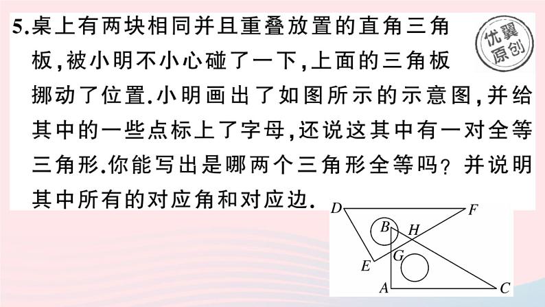 八年级数学上册第十二章全等三角形12.1全等三角形课件新版第6页