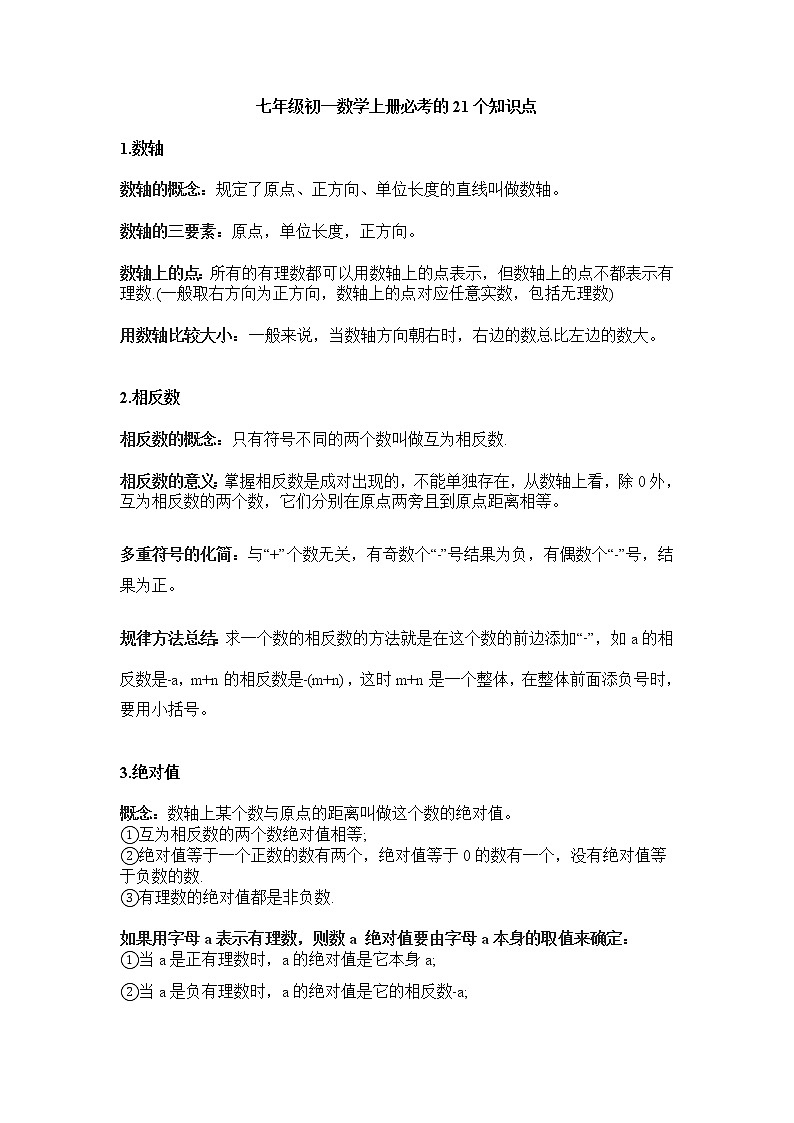 七年级初一数学上册必考的21个知识点学案第1页