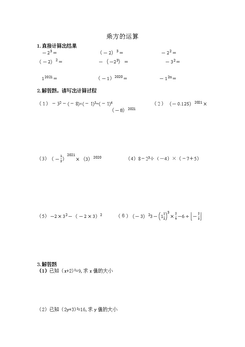人教版七年级上册《乘方的运算》练习题（无答案）第1页