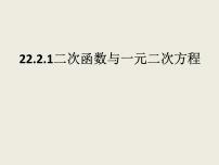 初中数学人教版九年级上册22.2二次函数与一元二次方程课文ppt课件