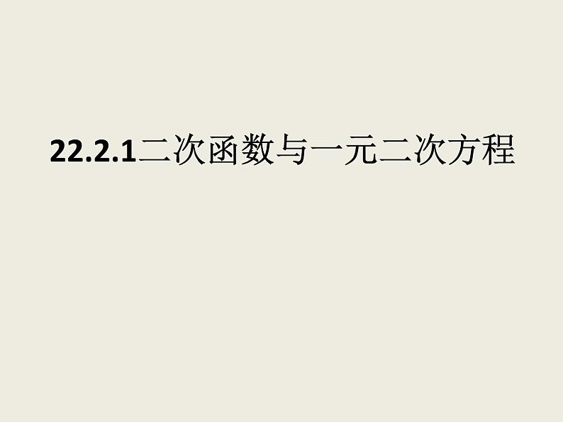 2020-2021学年人教版数学九年级上册22.2.1二次函数与一元二次方程课件 (2)01