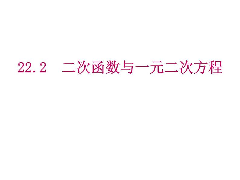 2020-2021学年人教版数学九年级上册22.2二次函数与一元二次方程课件第1页