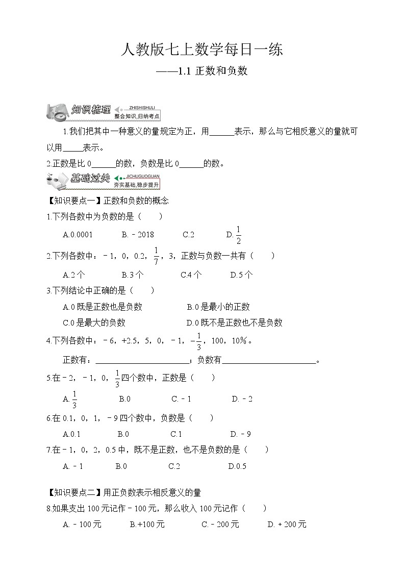 【人教版七上数学预习基础篇】——1.1正数和负数01