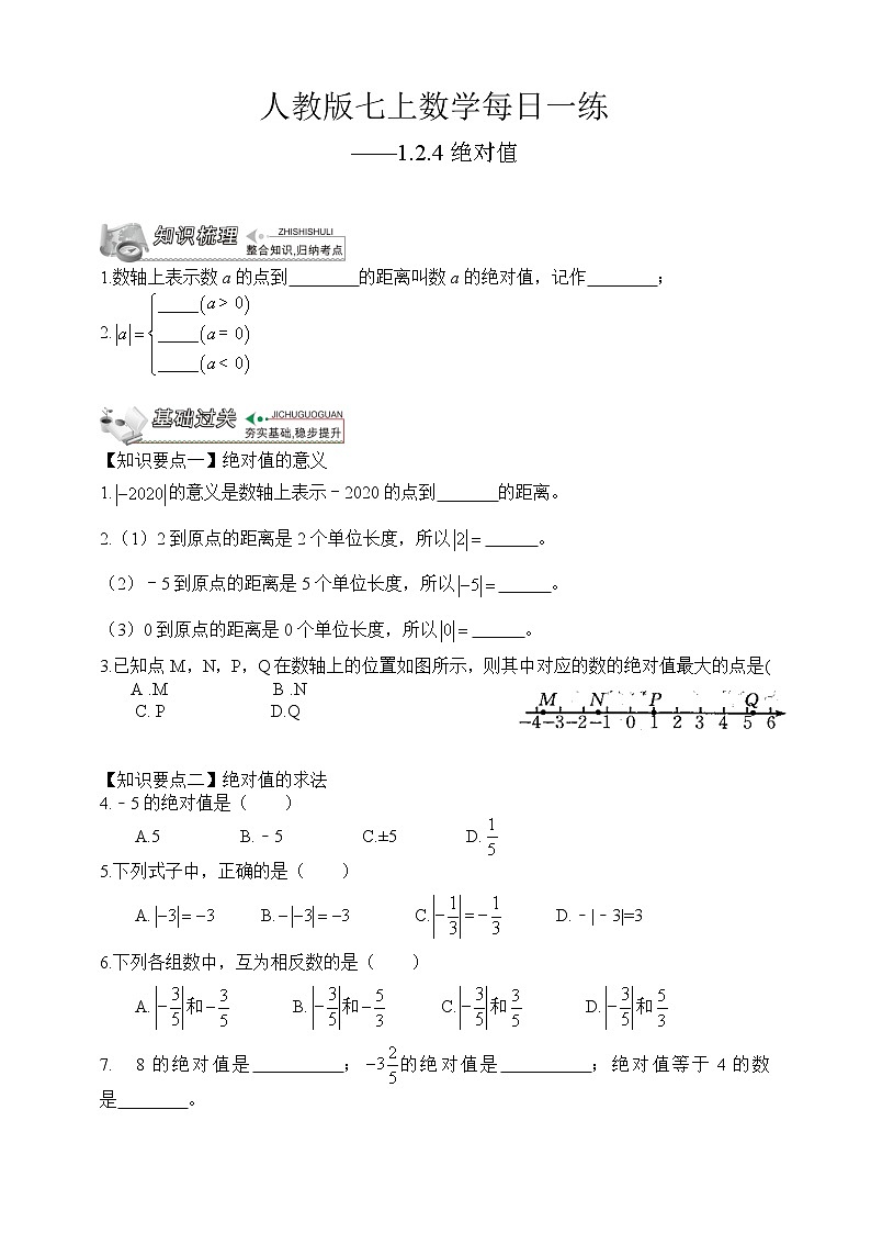 【人教版七上数学预习基础篇】——1.2.4绝对值（一）第1页