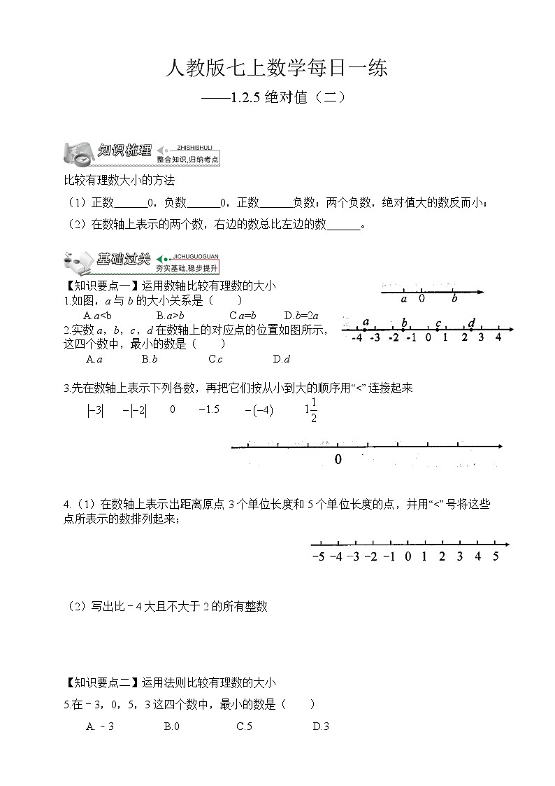 【人教版七上数学预习基础篇】——1.2.5绝对值（二）第1页