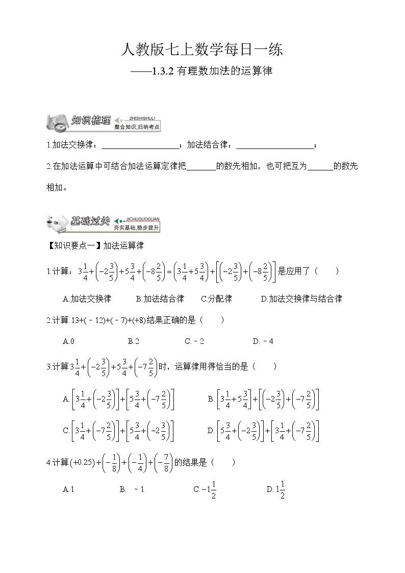 【人教版七上数学预习基础篇】——1.3.2有理数加法的运算律第1页