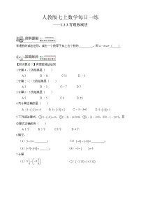 初中数学人教版七年级上册1.3.2 有理数的减法练习