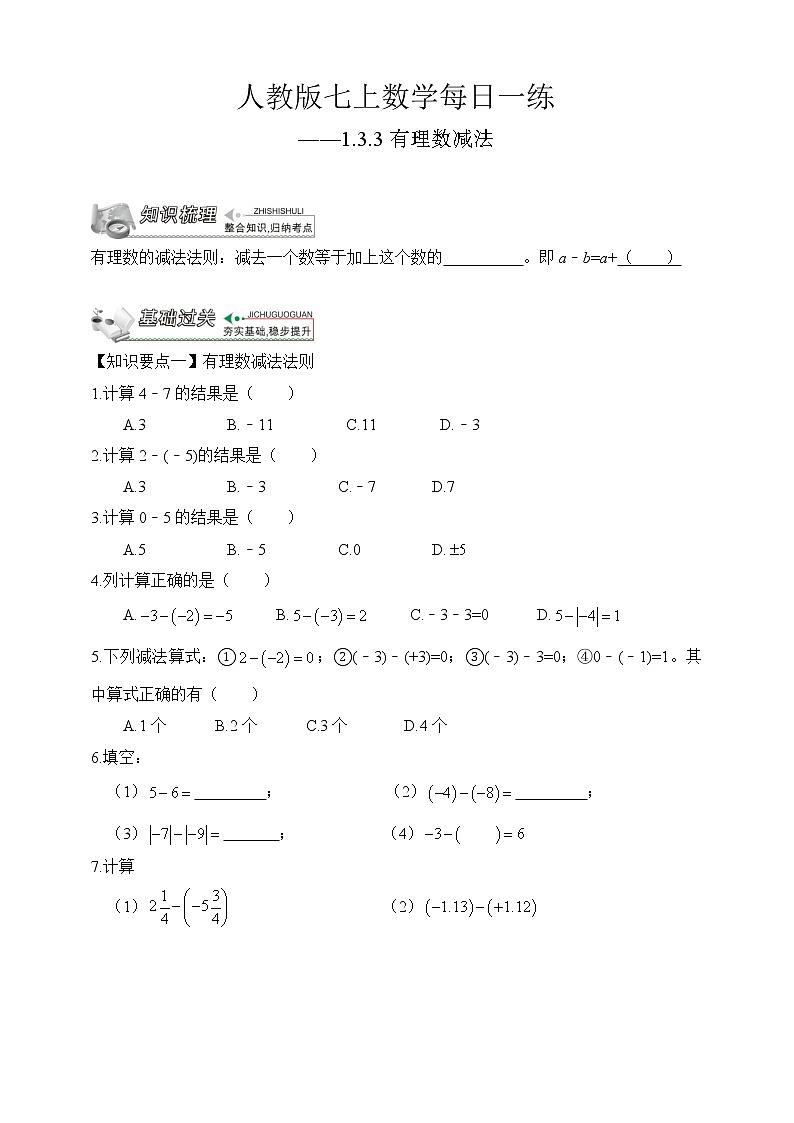 【人教版七上数学预习基础篇】——1.3.3有理数减法第1页