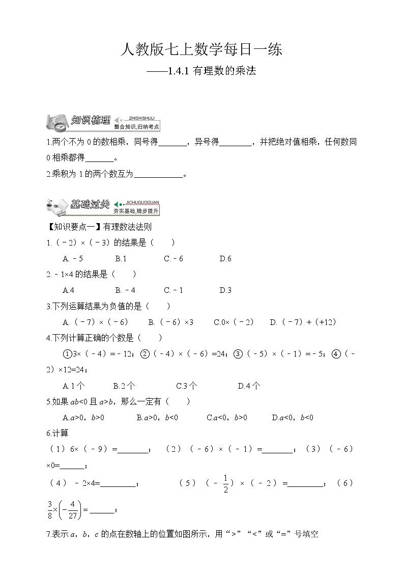 【人教版七上数学预习基础篇】——1.4.1有理数的乘法01