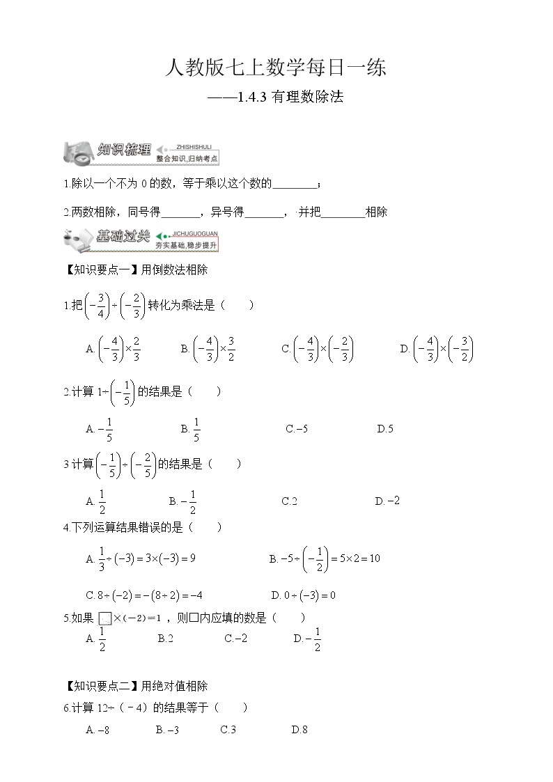 【人教版七上数学预习基础篇】——1.4.3有理数除法01