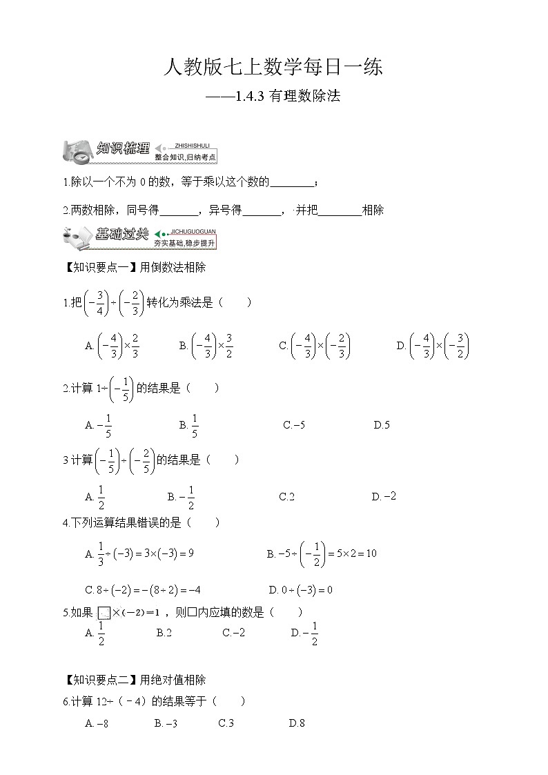【人教版七上数学预习基础篇】——1.4.3有理数除法01