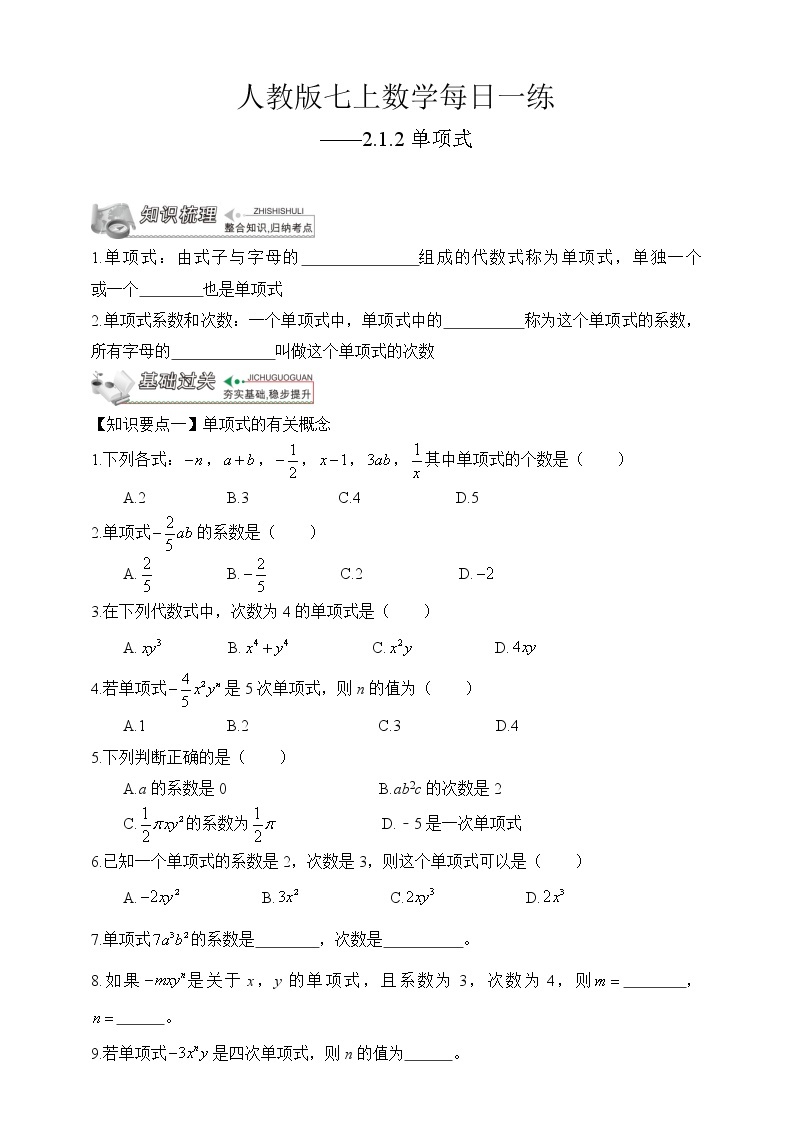 【人教版七上数学预习基础篇】——2.1.2单项式01