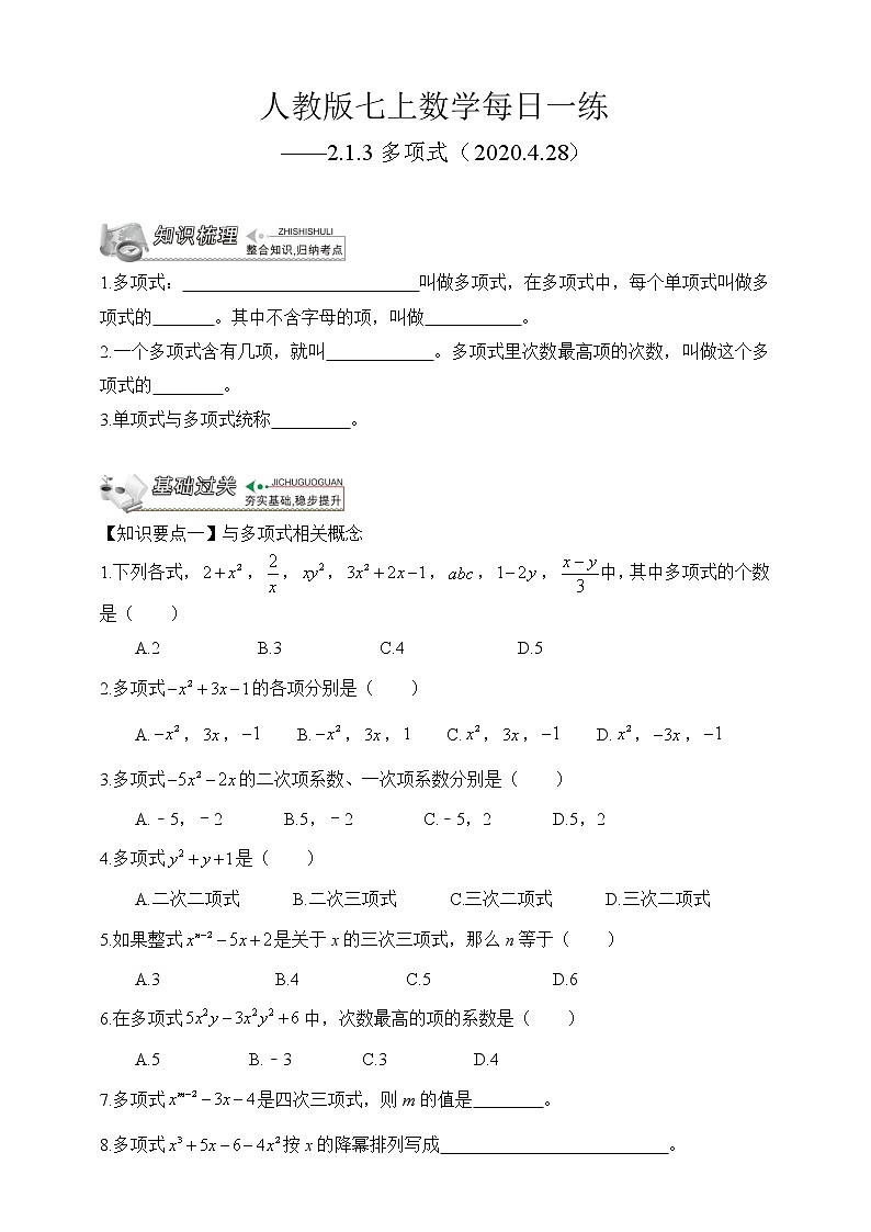 【人教版七上数学预习基础篇】——2.1.3多项式第1页