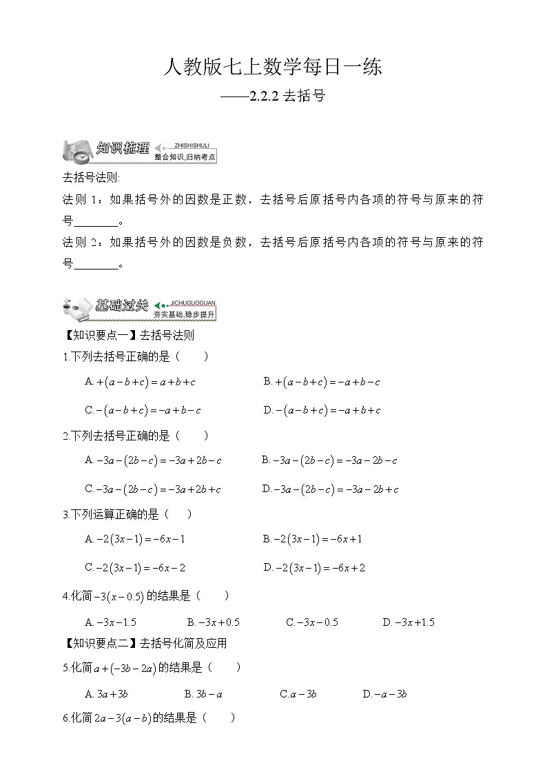 【人教版七上数学预习基础篇】——2.2.2去括号01
