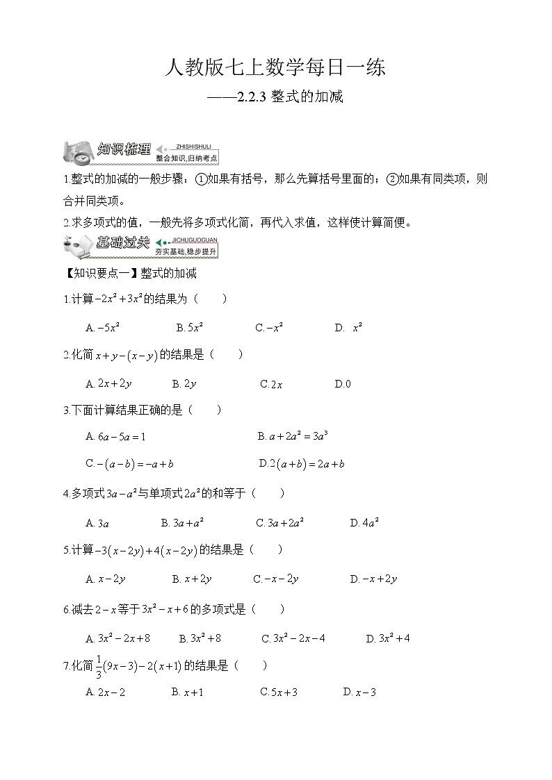 【人教版七上数学预习基础篇】——2.2.3整式的加减01