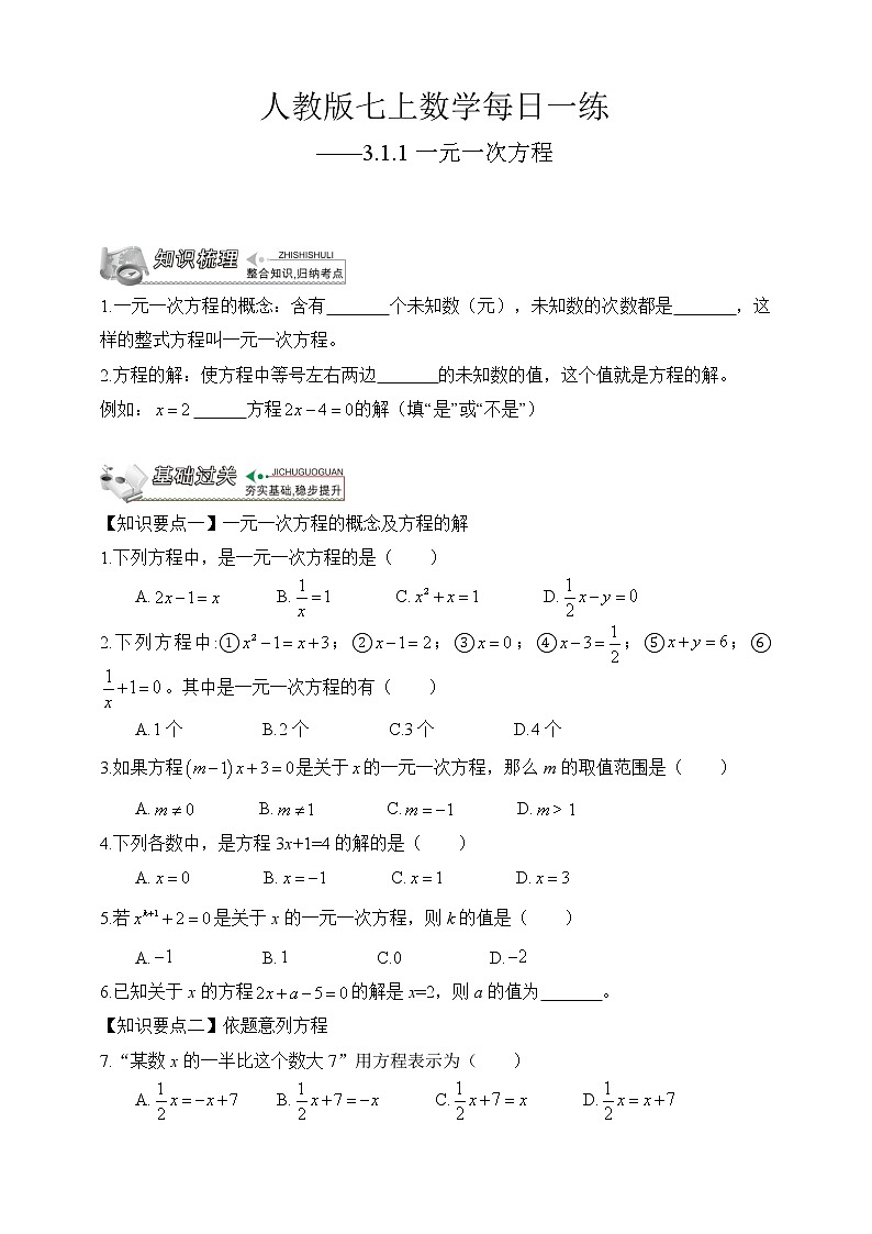 【人教版七上数学预习基础篇】——3.1.1一元一次方程01