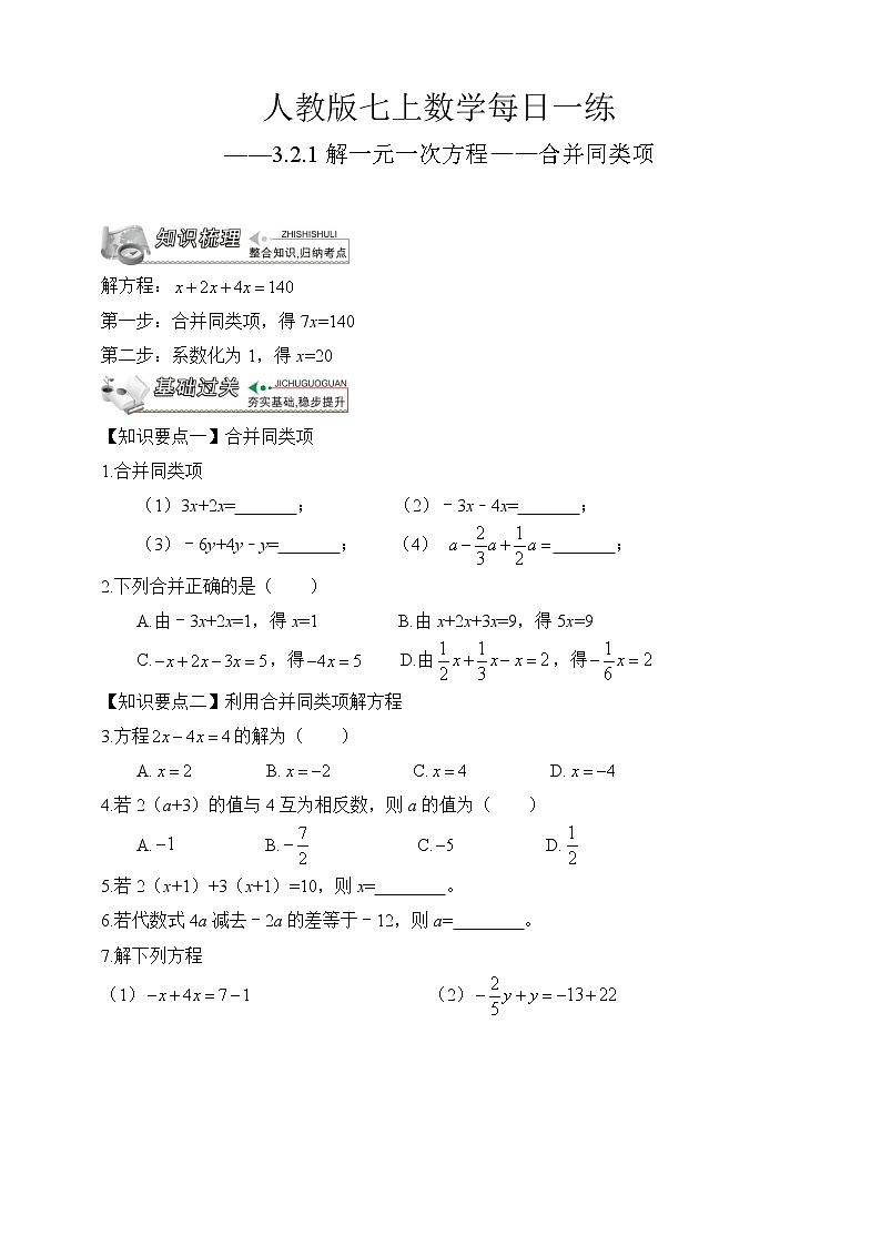 【人教版七上数学预习基础篇】——3.2.1解一元一次方程——合并同类项01