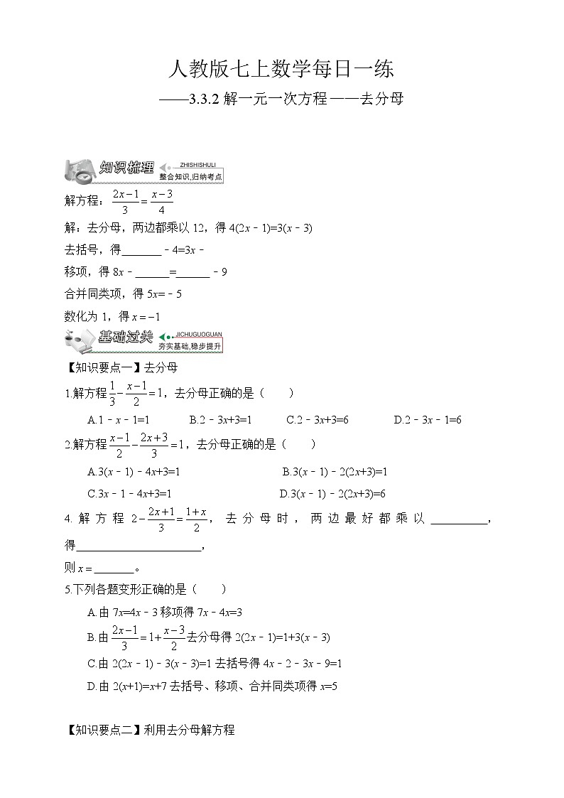 【人教版七上数学预习基础篇】——3.3.2解一元一次方程——去分母第1页