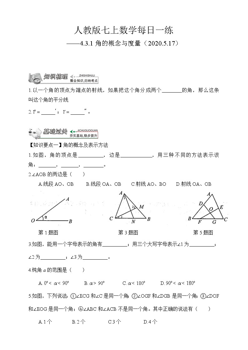 【人教版七上数学预习基础篇】——4.3.1角的概念与度量第1页