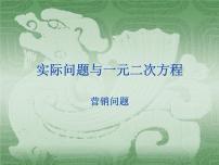 初中数学人教版九年级上册21.3 实际问题与一元二次方程课文配套ppt课件