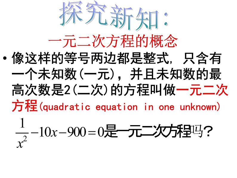 2020-2021学年人教版数学九年级上册21.1一元二次方程(第1课时)课件第5页