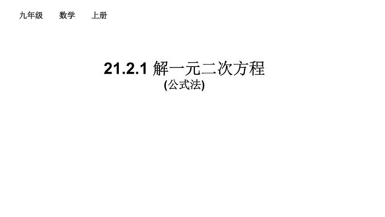 2020-2021学年人教版数学九年级上册21.2.2解一元二次方程公式法课件第1页