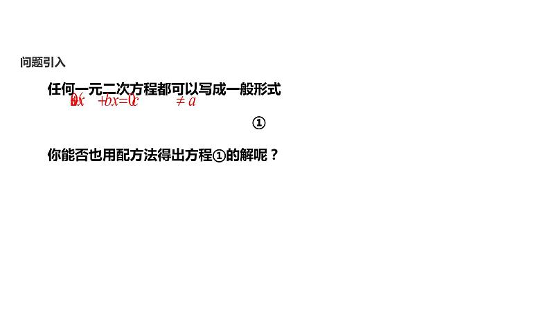 2020-2021学年人教版数学九年级上册21.2.2解一元二次方程公式法课件第3页