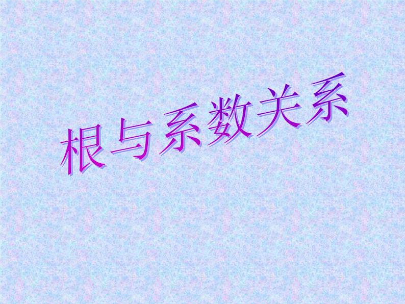 2020-2021学年人教版数学九年级上册21.2.5一元二次方程－根与系数的关系课件第1页