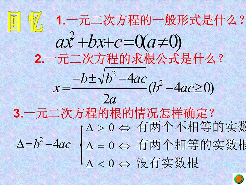 2020-2021学年人教版数学九年级上册21.2.5一元二次方程－根与系数的关系课件第2页