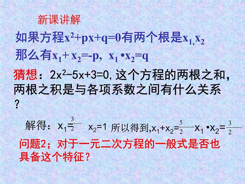 2020-2021学年人教版数学九年级上册21.2.5一元二次方程－根与系数的关系课件第4页