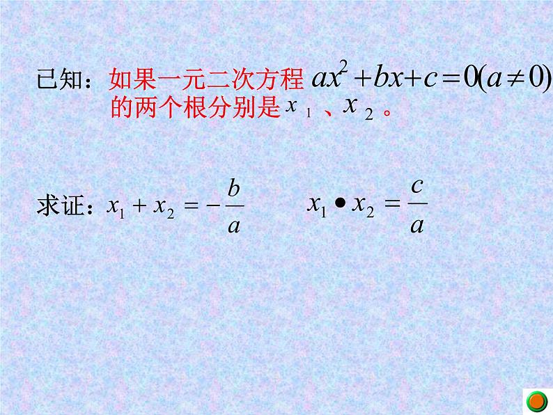 2020-2021学年人教版数学九年级上册21.2.5一元二次方程－根与系数的关系课件第6页