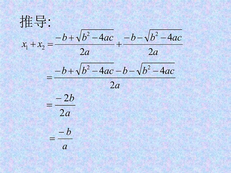 2020-2021学年人教版数学九年级上册21.2.5一元二次方程－根与系数的关系课件第7页