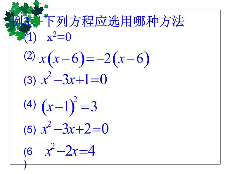 2020-2021学年人教版数学九年级上册一元二次方程复习课件PPT第8页