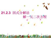 2020-2021学年人教版数学九年级上册21.2因式分解法解一元二次方程课件