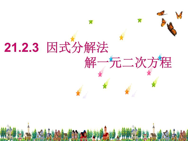 2020-2021学年人教版数学九年级上册21.2因式分解法解一元二次方程课件01