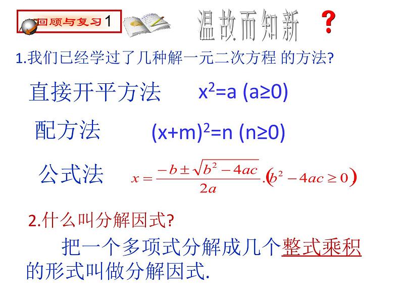 2020-2021学年人教版数学九年级上册21.2因式分解法解一元二次方程课件02