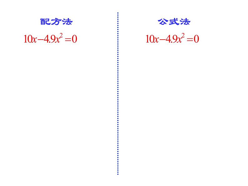 2020-2021学年人教版数学九年级上册21.2因式分解法解一元二次方程课件05