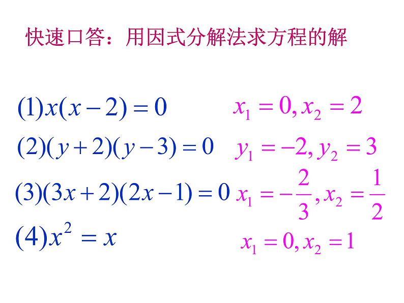 2020-2021学年人教版数学九年级上册21.2因式分解法解一元二次方程课件08