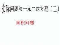 人教版九年级上册第二十一章 一元二次方程21.3 实际问题与一元二次方程课文ppt课件