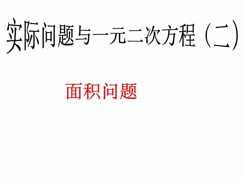 2020-2021学年人教版数学九年级上册21.3实际问题与一元二次方程(第2课时)课件PP01