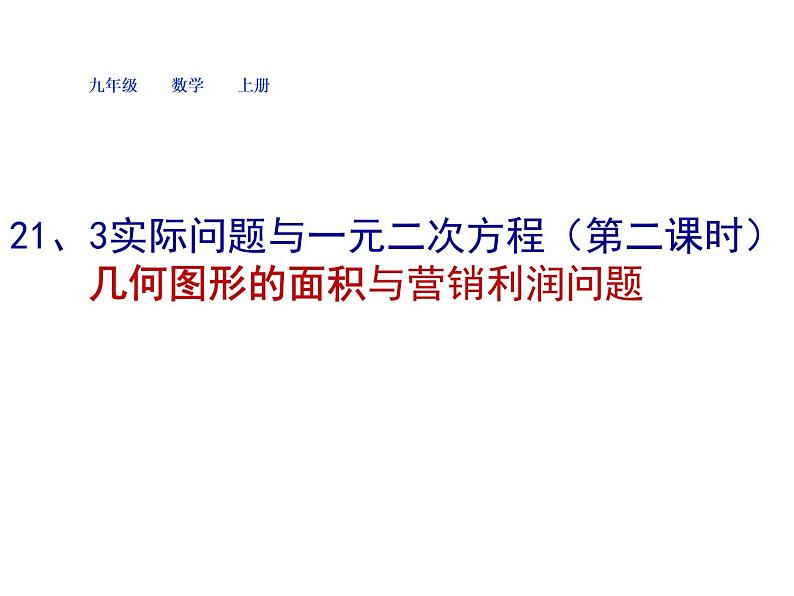 2020-2021学年人教版数学九年级上册21.3实际问题与一元二次方程（第二课时）课件01