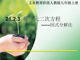 2020-2021学年人教版数学九年级上册因式分解法课件