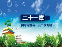 数学九年级上册21.1 一元二次方程课堂教学ppt课件