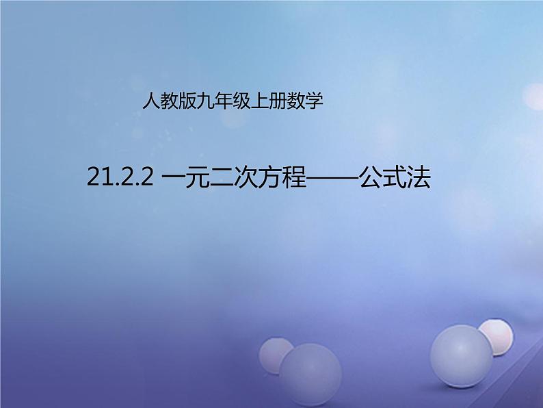 2020-2021学年人教版数学九年级上册21.2.2公式法课件PPT01