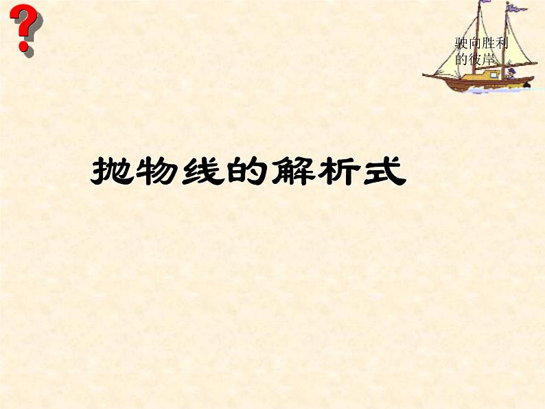 2020-2021学年人教版数学九年级上册22.1.5二次函数的解析式的三种形式课件(优质)01