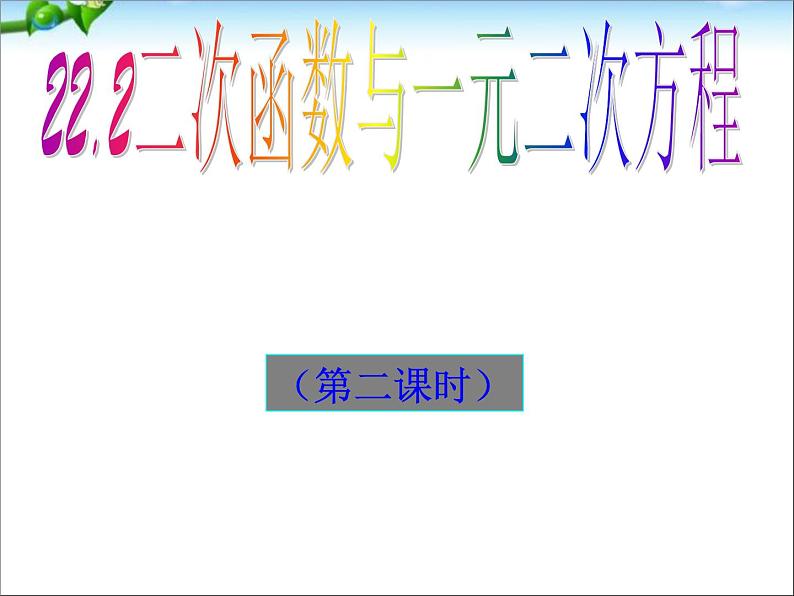 2020-2021学年人教版数学九年级上册22.2二次函数与一元二次方程(2)课件01